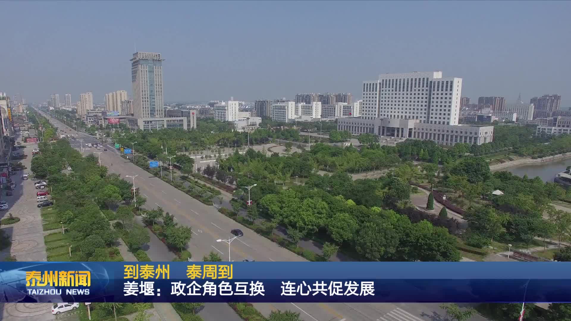到泰州  泰周到  姜堰：政企角色互换  连心共促发展