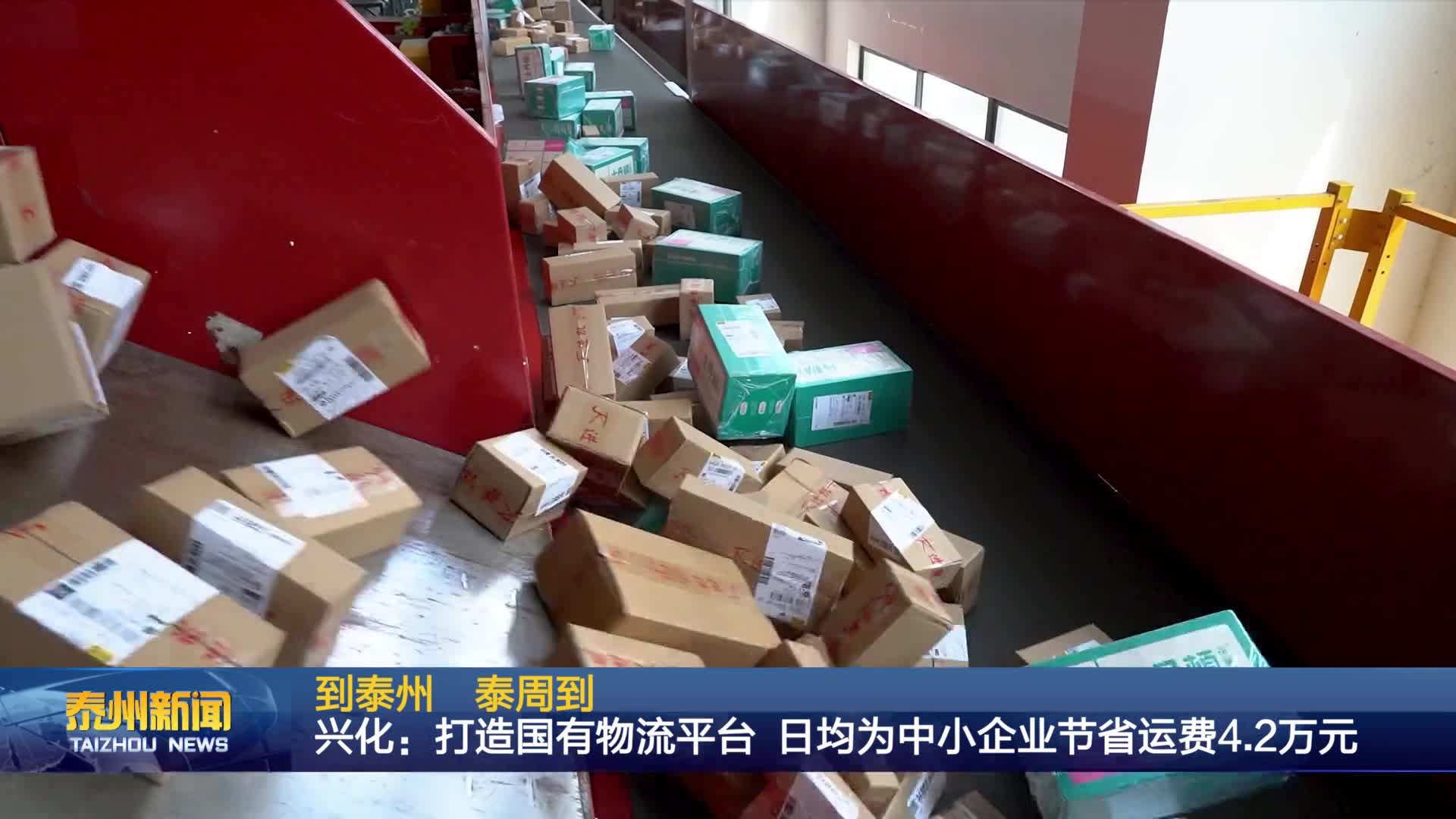 到泰州  泰周到  兴化：打造国有物流平台 日均为中小企业节省运费4.2万元
